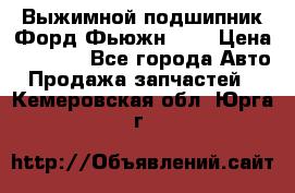 Выжимной подшипник Форд Фьюжн 1,6 › Цена ­ 1 000 - Все города Авто » Продажа запчастей   . Кемеровская обл.,Юрга г.